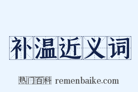 补温近义词是什么意思的图片